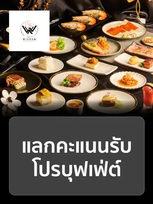 วิสดอม อินเตอร์เนชันแนล บุฟเฟ่ต์